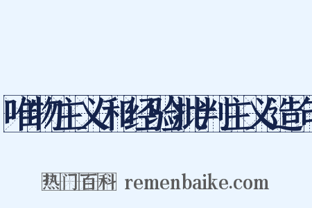唯物主义和经验批判主义造句是什么意思的图片